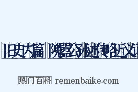 旧史内篇·隗嚣公孙述传略近义词是什么意思的图片